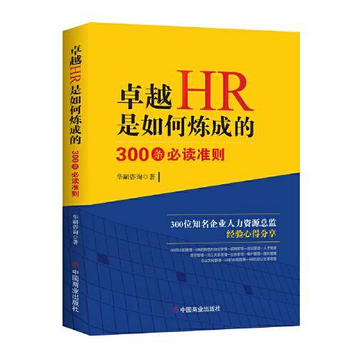卓越HR是如何炼成的 : 300条必读准则