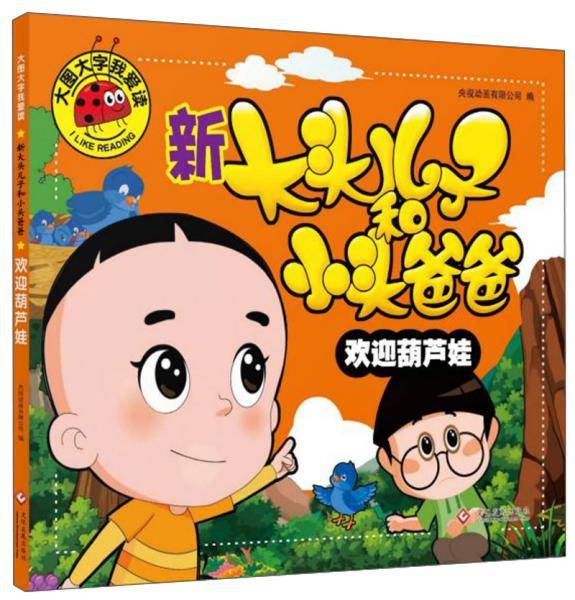 新大头儿子和小头爸爸：欢迎葫芦娃/大图大字我爱读