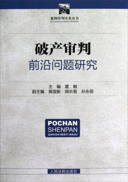 破产审判前沿问题研究/案例审判实务丛书