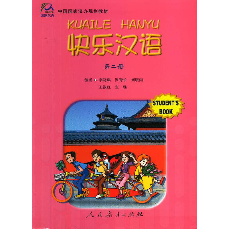 快乐汉语 第二册