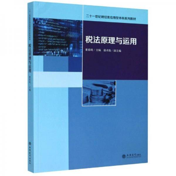 税法原理与运用