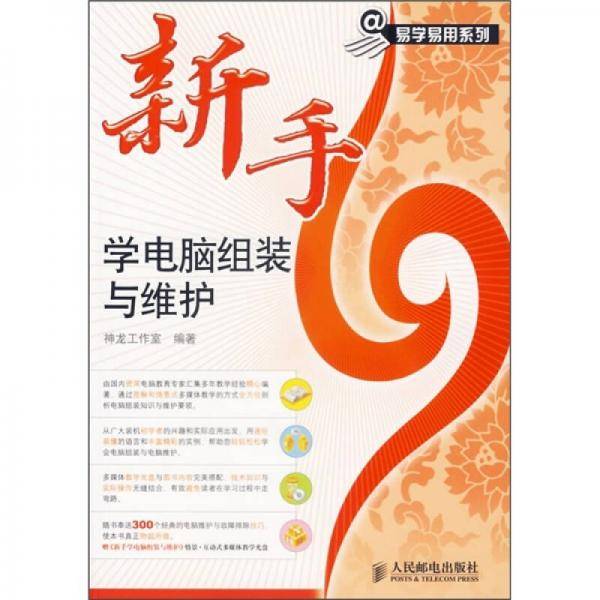 新手学电脑组装与维护