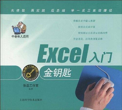 Excel入门金钥匙