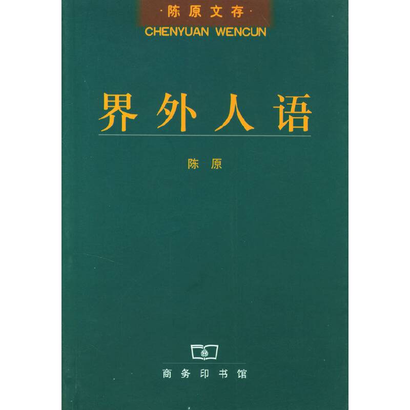 界外人语