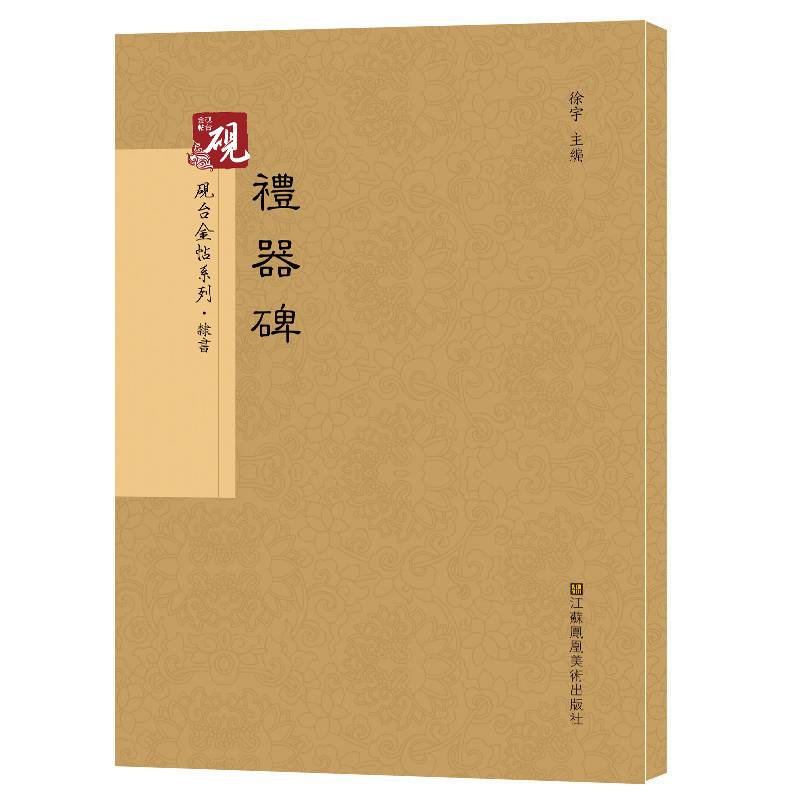 砚台金帖系列.礼器碑