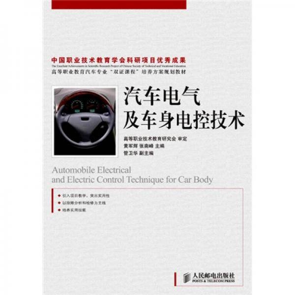 汽车电气及车身电控技术