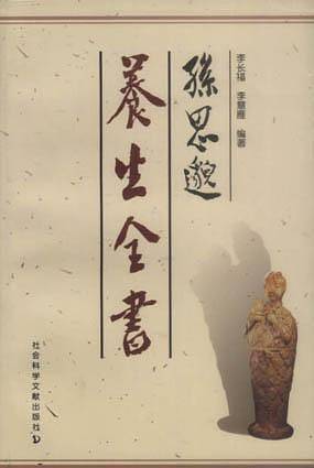 孙思邈养生全书