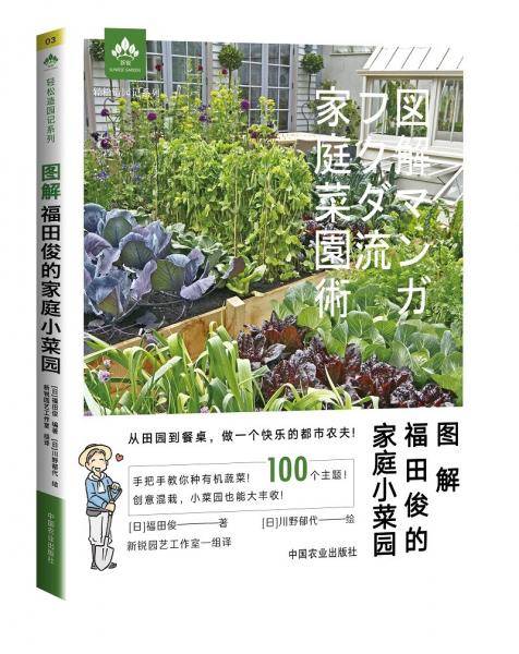 图解福田俊的家庭小菜园