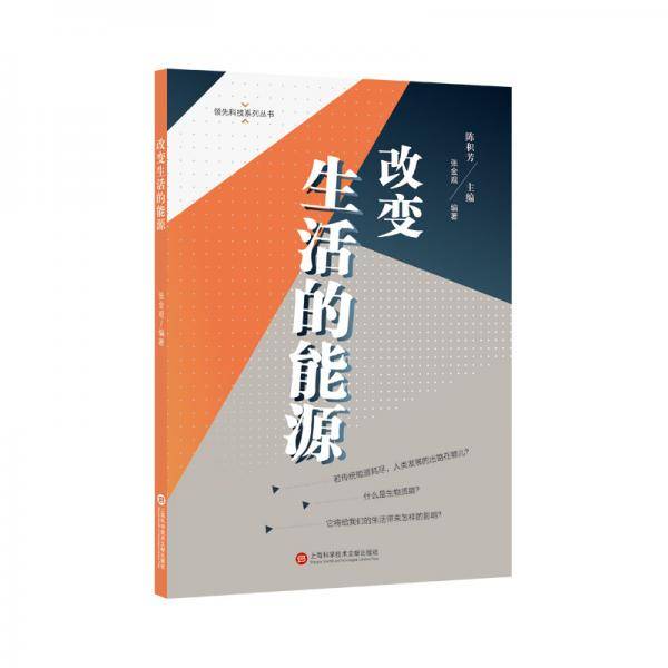 领先科技丛书・改变生活的能源