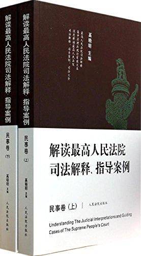 解读最高人民法院司法解释、指导案例(民事卷)