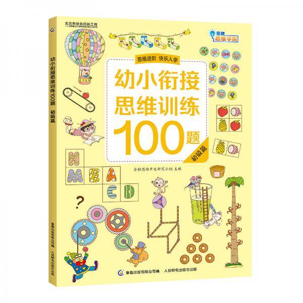 幼小衔接思维训练100题 初级篇