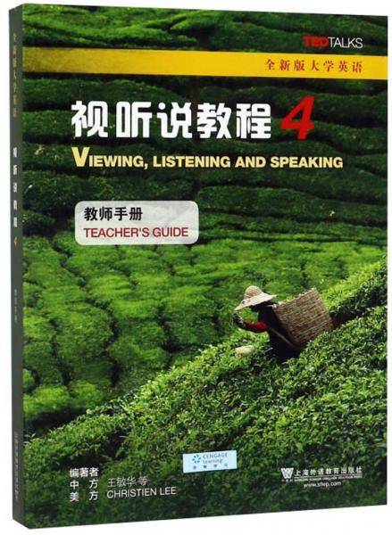 视听说教程4（教师手册）/全新版大学英语