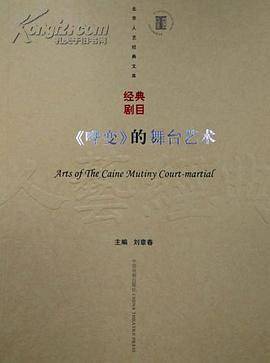 《哗变》的舞台艺术