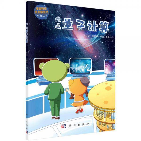 漫画量子计算