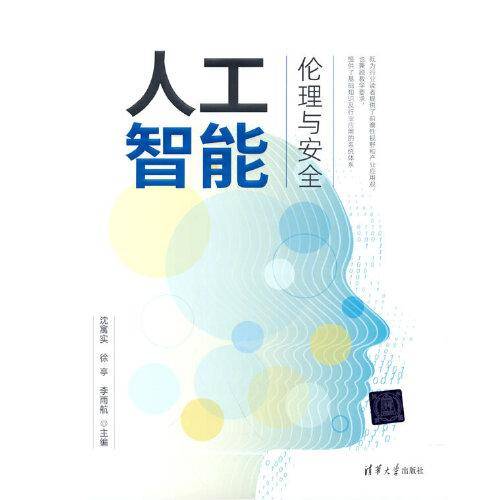 人工智能伦理与安全