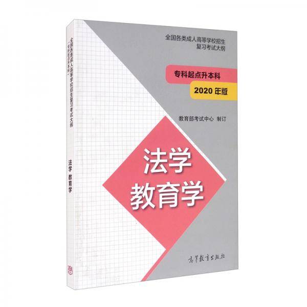 全国各类成人高等学校招生复习考试大纲法学