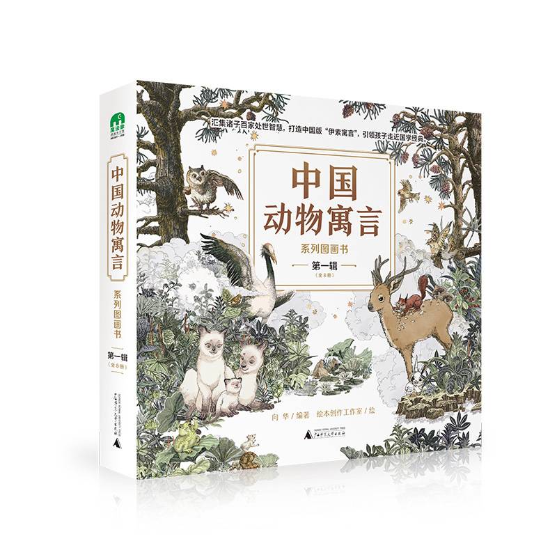“中国动物寓言”系列图画书·第一辑（全8册）(魔法象·图画书王国)