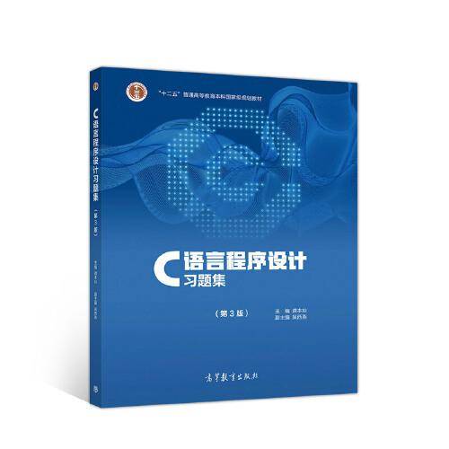 C语言程序设计习题集（第3版）