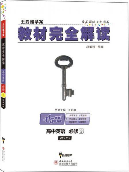 王后雄学案 教材完全解读：高中英语（必修3 配外研版）