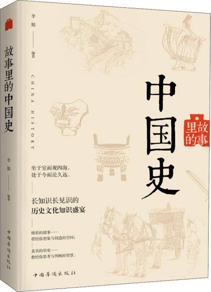 故事里的中国史