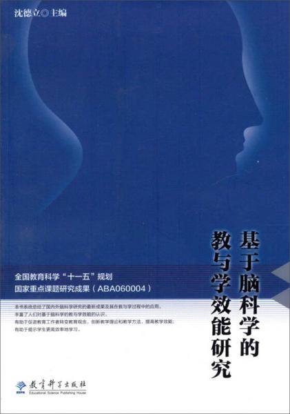 基于脑科学的教与学效能研究