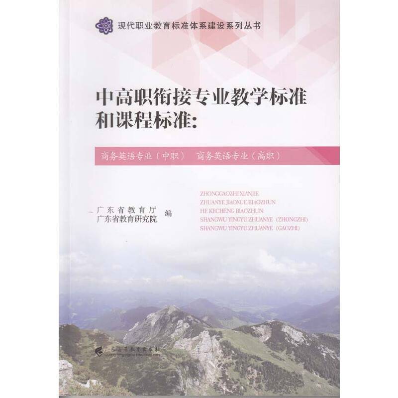 中高职衔接专业教学标准和课程标准：商务英语专业商务英语专业