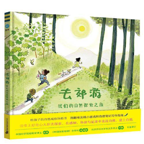 去郊游：我们的自然探索之旅（奇想国童眸童书）