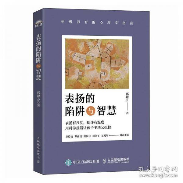表扬的陷阱与智慧：积极养育的心理学指南