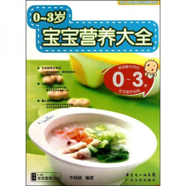 0-3岁宝宝营养大全