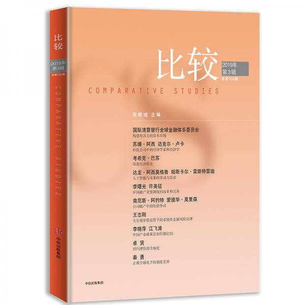 比较・2019年第三辑（比较102）