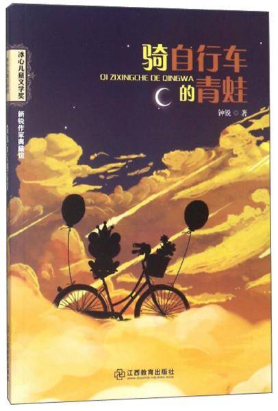 骑自行车的青蛙/冰心儿童文学奖新锐作家典藏馆