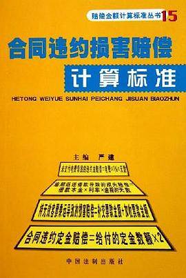 合同违约损害赔偿计算标准