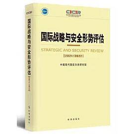 国际战略与安全形势评估