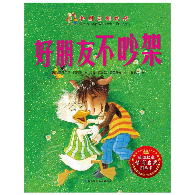 和朋友相处好——好朋友不吵架（德国权威情商启蒙图画书，美国范德堡大学儿童教育心理