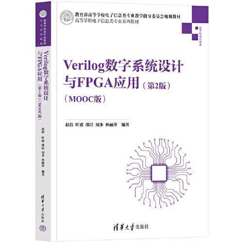 Verilog数字系统设计与FPGA应用（第2版)（MOOC版）