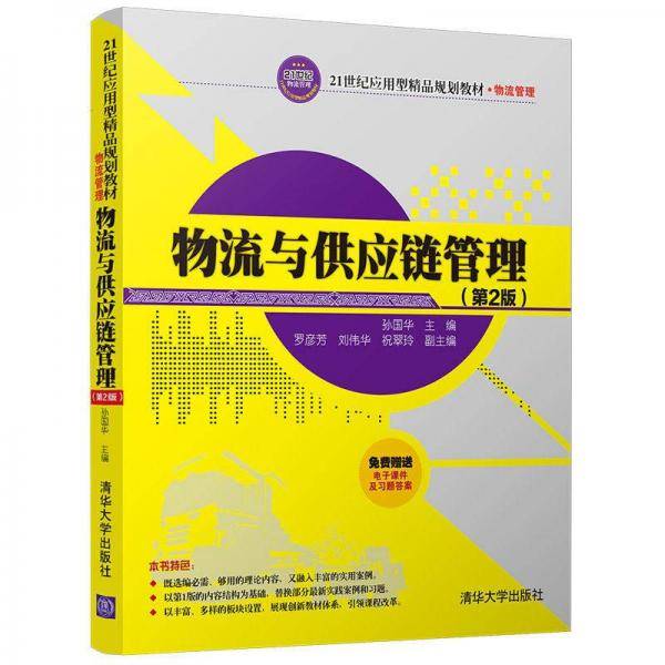 物流与供应链管理（第2版）/21世纪应用型精品规划教材・物流管理