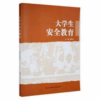 大学生安全教育