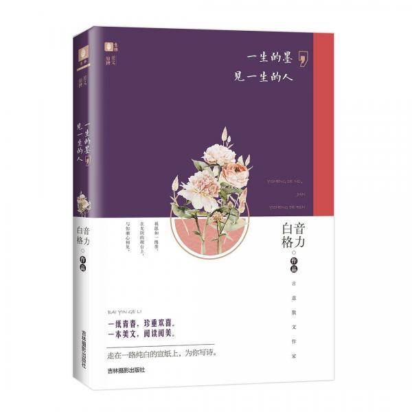 一生的墨，见一生的人