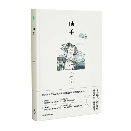 仙手