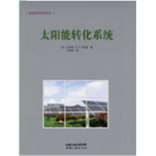 太阳能转化系统/新能源科技译丛
