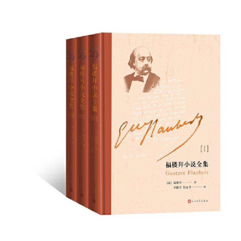 福楼拜小说全集