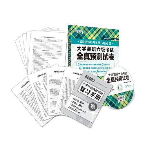 新东方 (备战2015年12月)新东方大学英语六级考试全真预测试卷(附MP3)