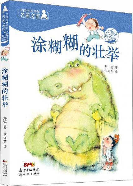 中国书香童年名家文库：彭懿奇思妙想童话系列：涂糊糊的壮举