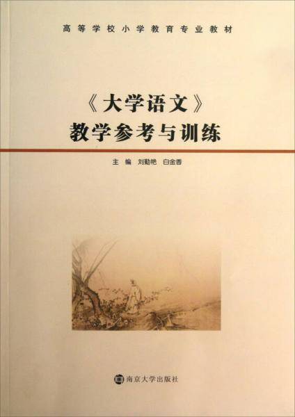 《大学语文》教学参考与训练/高等学校小学教育专业教材