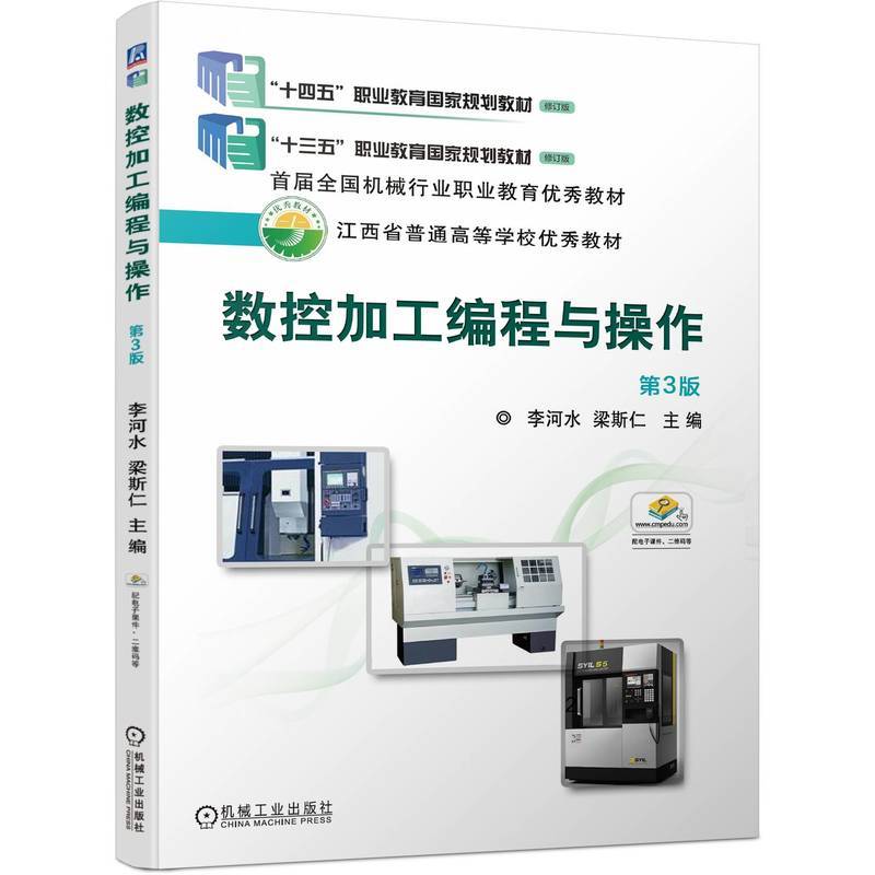 数控加工编程与操作  第3版  李河水 梁斯仁