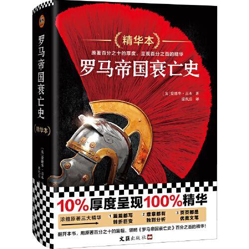 罗马帝国衰亡史精华本