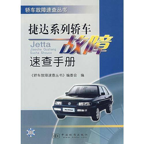 捷达系列轿车故障速查手册/轿车故障速查丛书