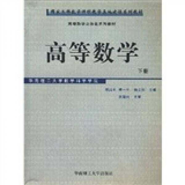 高等数学（下册）