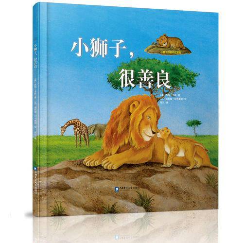 《小狮子品格养成系列》