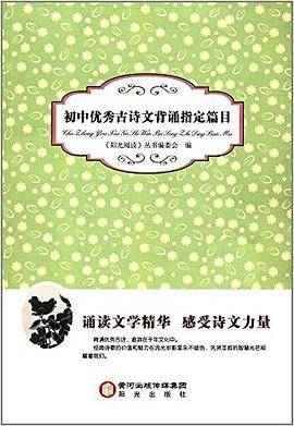 初中优秀古诗文背诵指定篇目